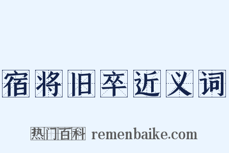 宿将旧卒近义词是什么意思的图片